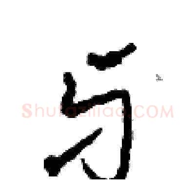 牙硬笔草书写法,摘自田青刚硬笔书法字帖