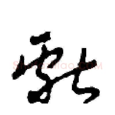 獻硬笔草书写法,摘自田青刚硬笔书法字帖