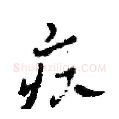 疚硬笔草书写法,摘自田青刚硬笔书法字帖