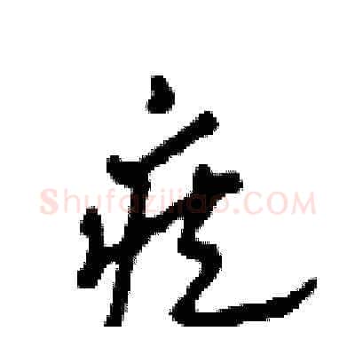 疾硬笔草书写法,摘自田青刚硬笔书法字帖