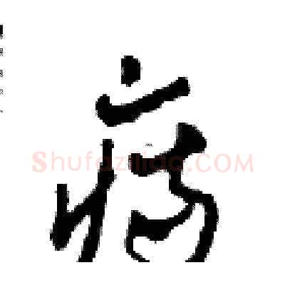 痔硬笔草书写法,摘自田青刚硬笔书法字帖