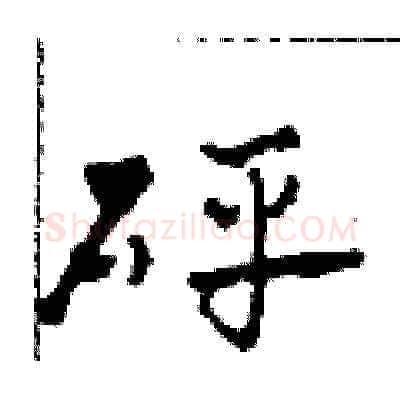 砰硬笔草书写法,摘自田青刚硬笔书法字帖