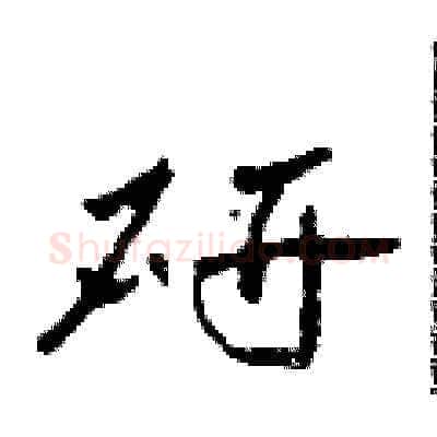 研硬笔草书写法,摘自田青刚硬笔书法字帖