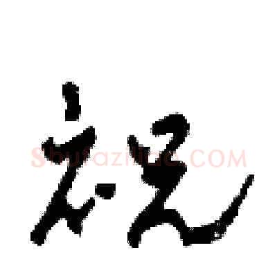 祝硬笔草书写法,摘自田青刚硬笔书法字帖