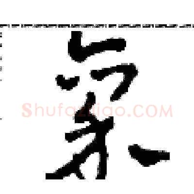 禀硬笔草书写法,摘自田青刚硬笔书法字帖