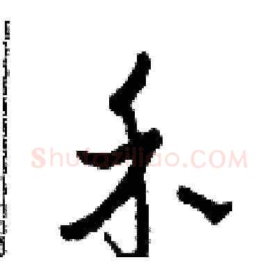 禾硬笔草书写法,摘自田青刚硬笔书法字帖