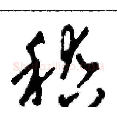 稽硬笔草书写法,摘自田青刚硬笔书法字帖