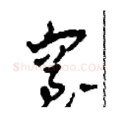 窒硬笔草书写法,摘自田青刚硬笔书法字帖