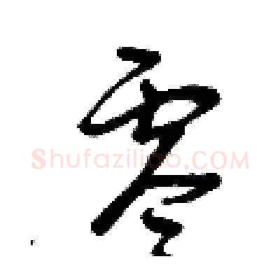 零硬笔草书写法,摘自曾庆福硬笔书法字帖
