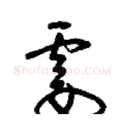 霎硬笔草书写法,摘自曾庆福硬笔书法字帖