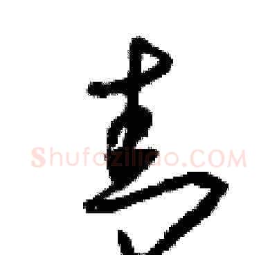 青硬笔草书写法,摘自曾庆福硬笔书法字帖
