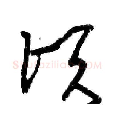 頃硬笔草书写法,摘自曾庆福硬笔书法字帖