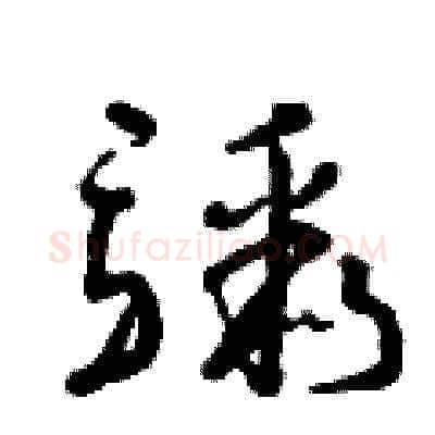 驟硬笔草书写法,摘自曾庆福硬笔书法字帖