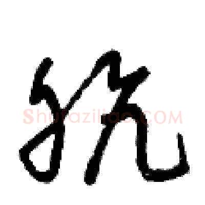 骯硬笔草书写法,摘自曾庆福硬笔书法字帖