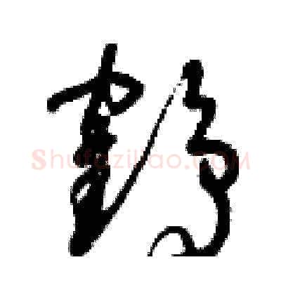 鶴硬笔草书写法,摘自曾庆福硬笔书法字帖