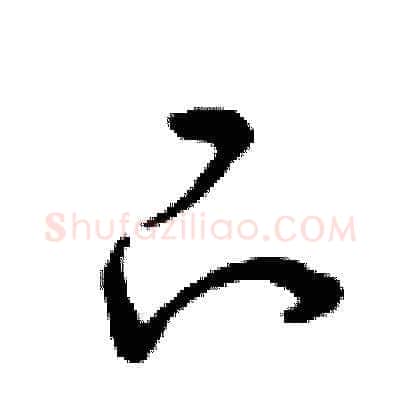 下硬笔草书写法,摘自曾庆福硬笔书法字帖