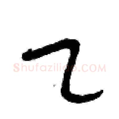 乙硬笔草书写法,摘自曾庆福硬笔书法字帖