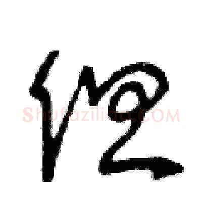 但硬笔草书写法,摘自曾庆福硬笔书法字帖