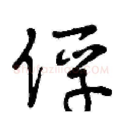 俘硬笔草书写法,摘自曾庆福硬笔书法字帖