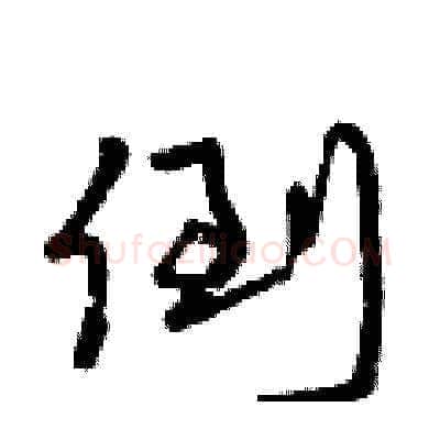 倒硬笔草书写法,摘自曾庆福硬笔书法字帖