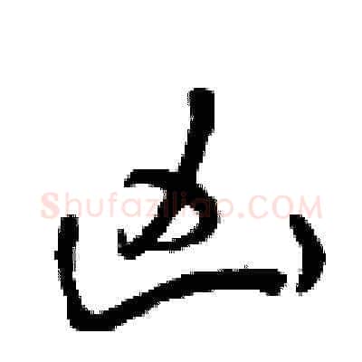 兇硬笔草书写法,摘自曾庆福硬笔书法字帖