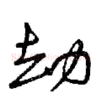 劫硬笔草书写法,摘自曾庆福硬笔书法字帖