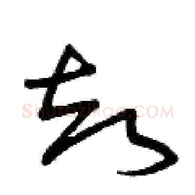 卻硬笔草书写法,摘自曾庆福硬笔书法字帖