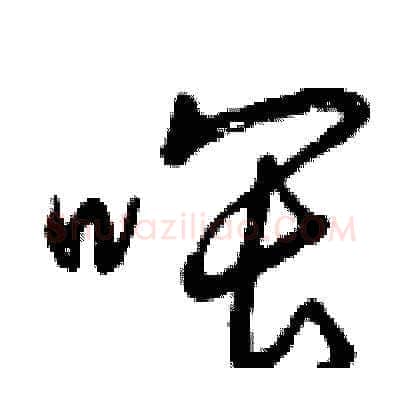 喂硬笔草书写法,摘自曾庆福硬笔书法字帖