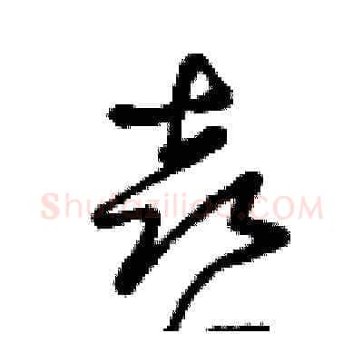 喜硬笔草书写法,摘自曾庆福硬笔书法字帖