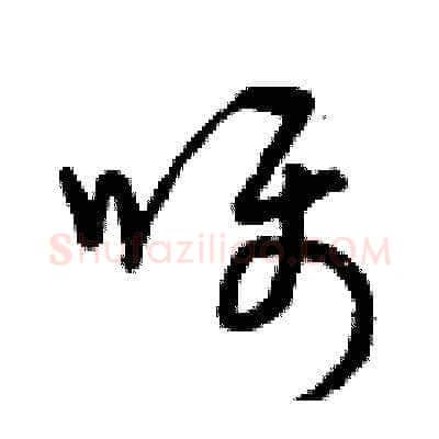 囑硬笔草书写法,摘自曾庆福硬笔书法字帖