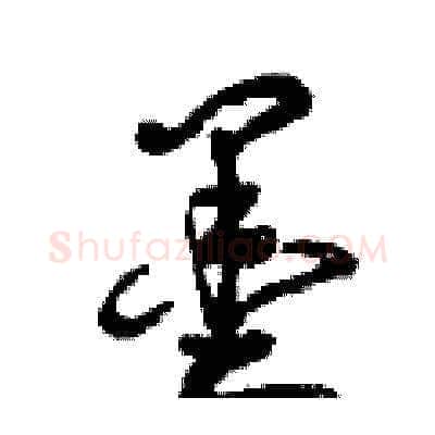 墨硬笔草书写法,摘自曾庆福硬笔书法字帖