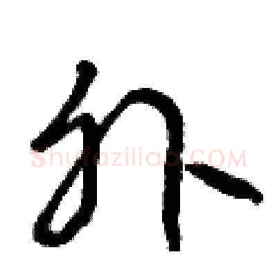外硬笔草书写法,摘自曾庆福硬笔书法字帖