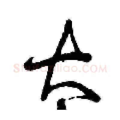 太硬笔草书写法,摘自曾庆福硬笔书法字帖