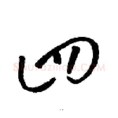 四硬笔草书写法,摘自骆恒光硬笔书法字帖