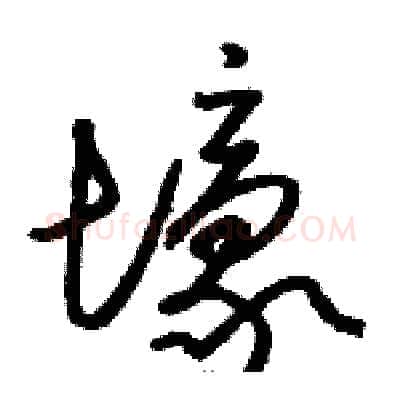 壕硬笔草书写法,摘自骆恒光硬笔书法字帖