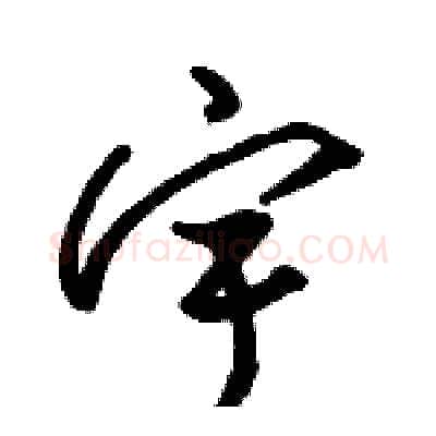 宇硬笔草书写法,摘自骆恒光硬笔书法字帖