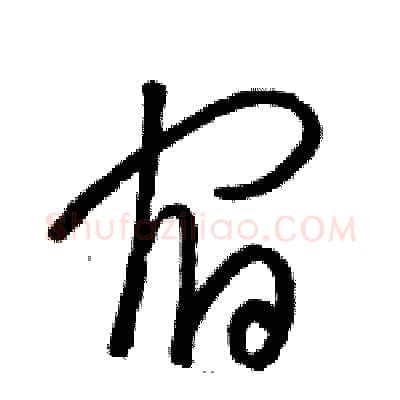 宿硬笔草书写法,摘自骆恒光硬笔书法字帖