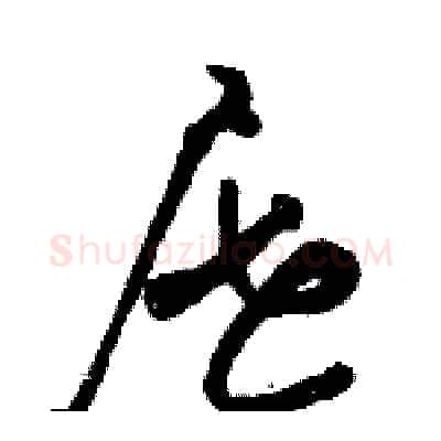 屉硬笔草书写法,摘自骆恒光硬笔书法字帖
