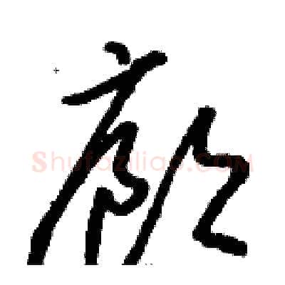 廊硬笔草书写法,摘自骆恒光硬笔书法字帖
