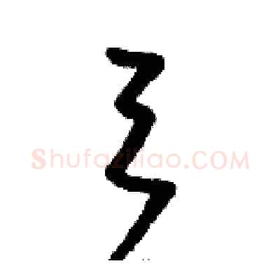 弓硬笔草书写法,摘自骆恒光硬笔书法字帖