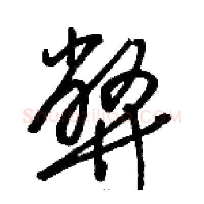 弊硬笔草书写法,摘自骆恒光硬笔书法字帖