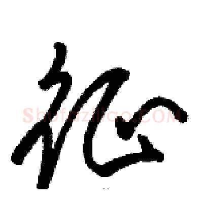 征硬笔草书写法,摘自骆恒光硬笔书法字帖