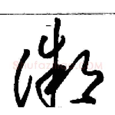 微硬笔草书写法,摘自骆恒光硬笔书法字帖