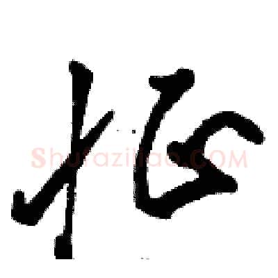 怔硬笔草书写法,摘自骆恒光硬笔书法字帖