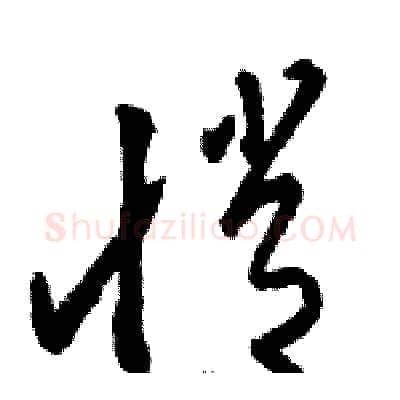 悄硬笔草书写法,摘自骆恒光硬笔书法字帖