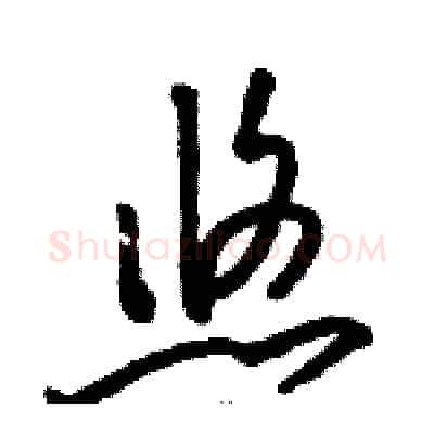 悠硬笔草书写法,摘自骆恒光硬笔书法字帖