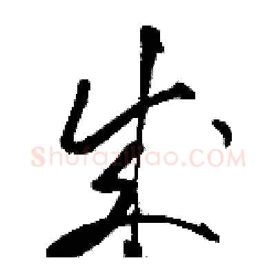 成硬笔草书写法,摘自骆恒光硬笔书法字帖