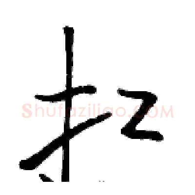 扛硬笔草书写法,摘自骆恒光硬笔书法字帖