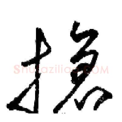 搶硬笔草书写法,摘自骆恒光硬笔书法字帖