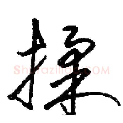 揉硬笔草书写法,摘自骆恒光硬笔书法字帖